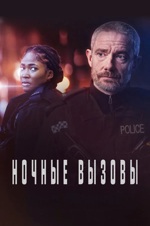 Ночные вызовы - постер